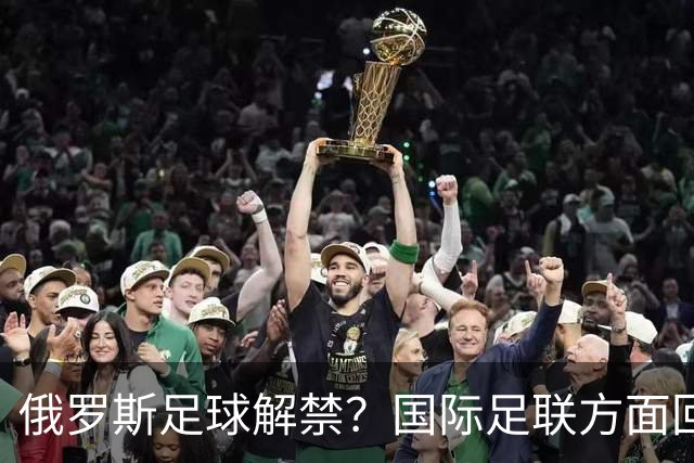 俄罗斯足球解禁？国际足联方面回应：将在讨论后做决定